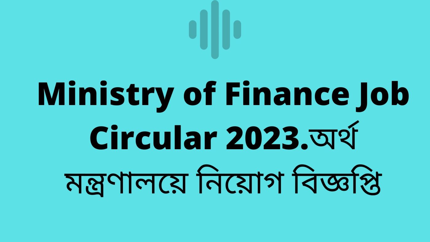 Ministry of Finance Job Circular 2023.অর্থ মন্ত্রণালয়ে নিয়োগ বিজ্ঞপ্তি