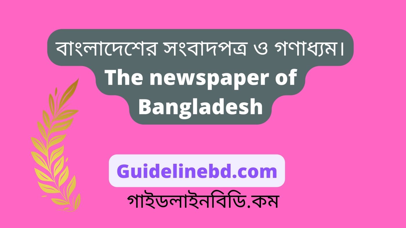 বাংলাদেশের সংবাদপত্র ও গণাধ্যম। The newspaper of Bangladesh